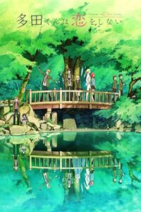 Тада не может влюбиться (2018)