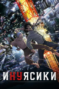 Инуясики (2017)