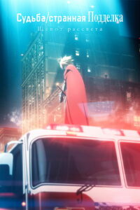 Судьба/Странная подделка: Шёпот рассвета (2023)