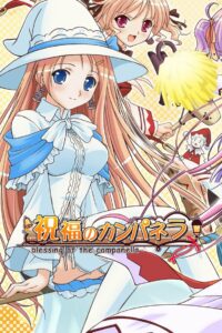 祝福のカンパネラ (2010)