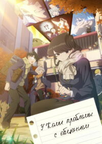 У Коми проблемы с общением (2021)