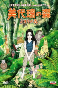 Миёри и волшебный лес (2009)