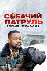 Собачий патруль: Операция «Санта Лапкус» (2025)