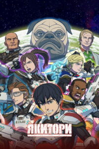 Yakitori: Soldiers of Misfortune (2023)