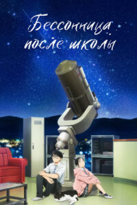 Бессонница после школы (2023)