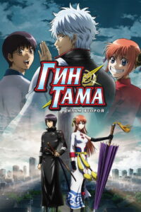 Гинтама 2 (2013)