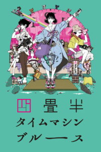 四畳半タイムマシンブルース (2022)