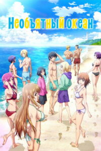 Необъятный океан (2018)