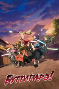 Сияйте, головорезы Бакумацу! (2022)