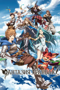 Фантазия Гранблю (2017)