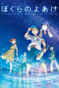 ぼくらのよあけ (2022)