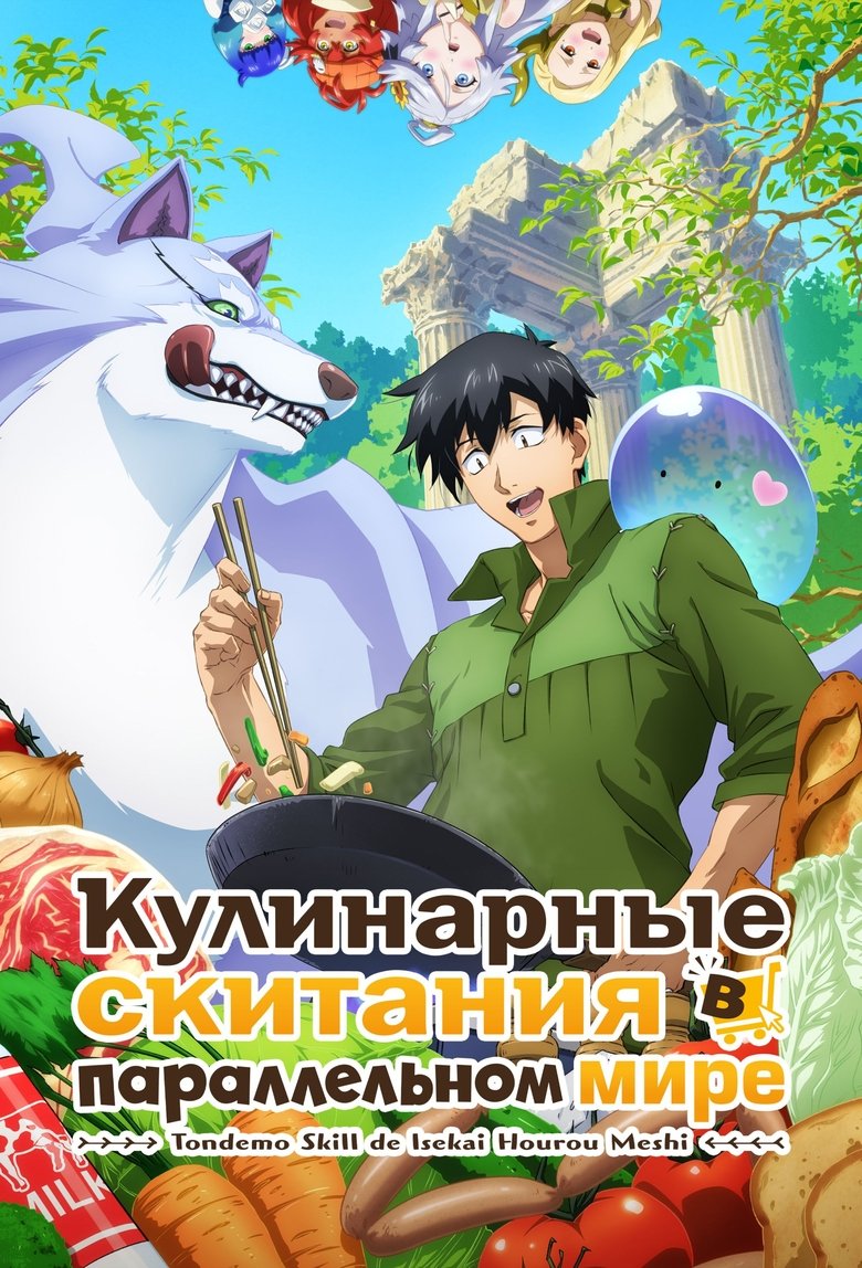 Кулинарные скитания в параллельном мире (2023)