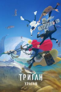 Триган: Ураган (2023)