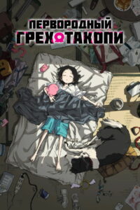 Первородный грех Такопи (2025)