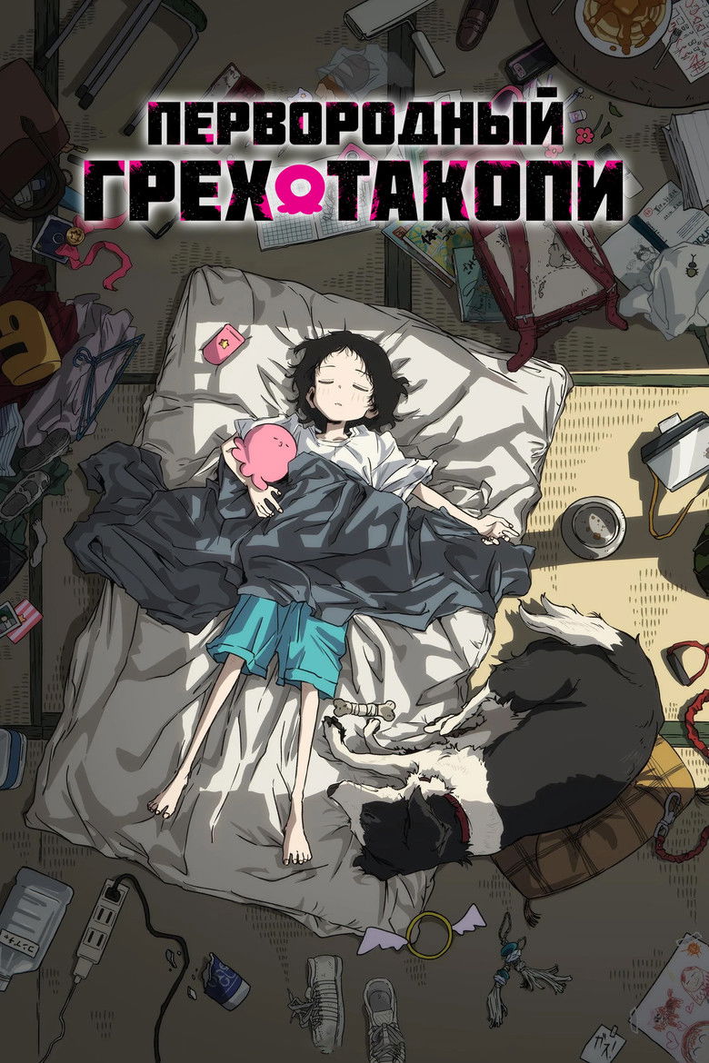 Первородный грех Такопи (2025)