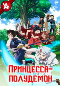 Принцесса-полудемон (2020)