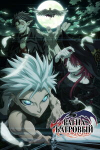 Рагна Багровый (2023)