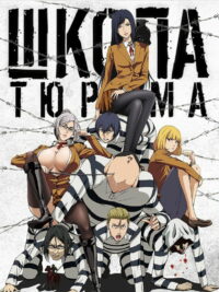 Школа-тюрьма (2015)