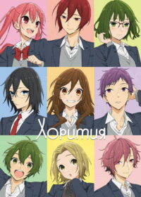 Хоримия (2021)