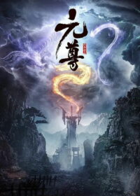 元尊 (2024)