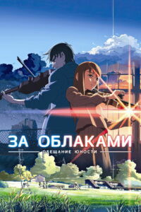 За облаками (2004)