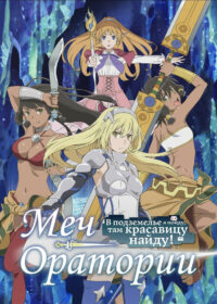 Может, я встречу тебя в подземелье? Меч Оратории (2017)