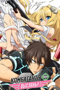 Комбатанты будут высланы! (2021)