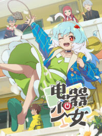 Девочка-электроприбор (2023)