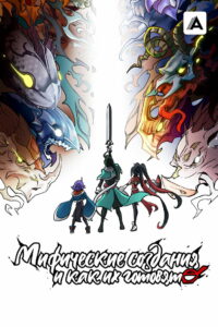 Мифические создания и как их готовят (2024)