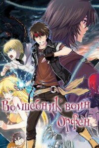 Волшебник-воин Орфен (2020)