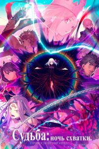 Судьба/Ночь схватки: Прикосновение небес 3 (2020)