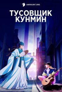 Тусовщик Кунмин (2022)