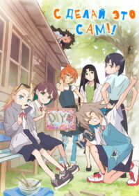 Сделай это сам!! (2022)