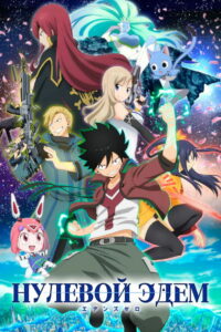 Нулевой Эдем (2021)