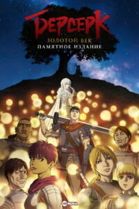 Берсерк. Золотой век: Мемориальное издание (2022)