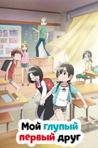 Пустоголовый переведённый ученик (2023)