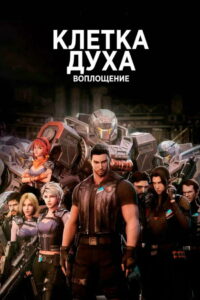 Клетка духа: Воплощение (2019)