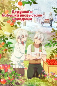 Дедушка и бабушка вновь стали молодыми (2024)