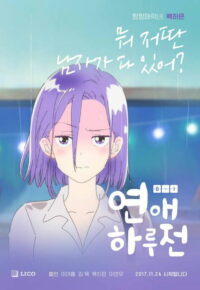 Предыстория нашей любви (2018)