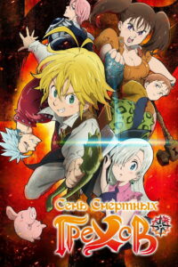 Семь смертных грехов (2014)