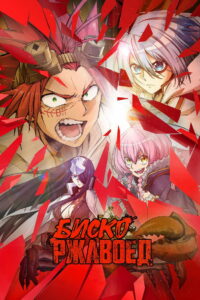 Биско-ржавоед (2022)