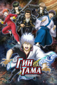 Гинтама: Полуфинал (2021)