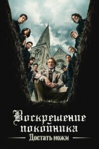 Достать ножи: Проснись, мертвец (2025)