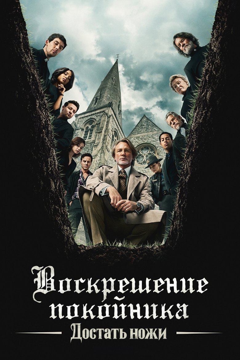 Достать ножи: Проснись, мертвец (2025)