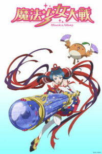 魔法少女大戦 (2014)