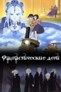 Фантастические дети (2004)
