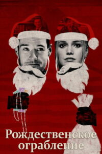 Рождественское ограбление (2025)