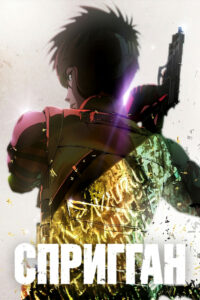 Спригган (2022)