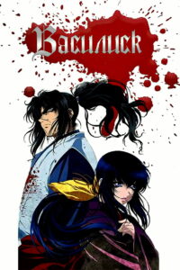 Василиск (2005)