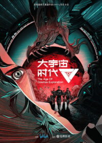 Эра исследования космоса (2024)